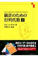 統計のための行列代数 上 : デーヴィド・A・ハーヴィル 統計のための行列代数 上 : デーヴィド・A・ハーヴィル