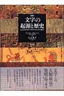 図説 文字の起源と歴史 ヒエログリフ、アルファベット、漢字