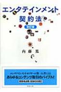 エンタテインメント契約法 : 内藤篤 | HMVu0026BOOKS online - 9784785714222