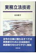 実務立法技術 : 山本庸幸 | HMV&BOOKS online - 9784785713058