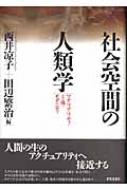 感謝報恩 社会空間の人類学 : マテリアリティ・主体・モダニティ