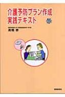 介護予防プラン作成実践テキスト』｜感想・レビュー - 読書メーター