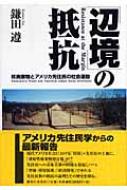 辺境」の抵抗 核廃棄物とアメリカ先住民の社会運動 : 鎌田遵