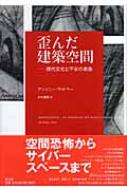 歪んだ建築空間 現代文化と不安の表象 : アンソニー・ヴィドラー
