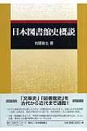 日本図書館史概説 : 岩猿敏生 | HMV&BOOKS online - 9784816920233