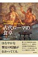 古代ローマの食卓 : パトリック・ファース | HMV&BOOKS online