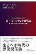 雇用システムの理論 社会的多様性の比較制度分析 : デヴィッド