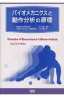 バイオメカニクスと動作分析の原理 : イワン・Ｗ・グリフィス 