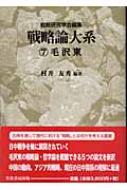 戦略論大系 7 毛沢東 : 戦略研究学会 | HMV&BOOKS online - 9784829503089