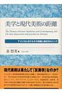美学と現代美術の距離: アメリカにおけるその乖離と接近をめぐって 美学と現代美術の距離 アメリカにおけるその乖離と接近