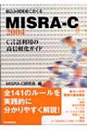 組込み開発者におくるMISRA‐C:2004 C言語利用の高信頼化ガイド : ＭＩＳＲＡ－Ｃ研究会 | HMV&BOOKS online -  9784542503465