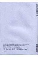 彫刻の呼び声 : 峯村敏明 | HMV&BOOKS online - 9784891765705