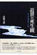 近世の死生観 徳川前期儒教と仏教 : 高橋文博 | HMV&BOOKS online