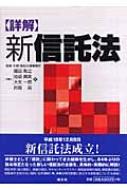 〈詳解〉新信託法   /清文社/福田政之（単行本） 詳解 新信託法 | 福田 政之 |本 | 通販 | Amazon