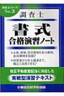 調査士 書式 合格演習ノート 東京法経学院出版 Hmv Books Online