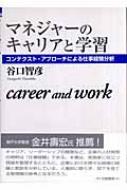【中古】 マネジャーのキャリアと学習 コンテクスト・アプローチによる仕事経験分析/白桃書房/谷口智彦 マネジャーのキャリアと学習 コンテクスト・アプローチによる
