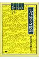 現代俳句歳時記(全5巻セット) : 現代俳句協会 | HMV&BOOKS online
