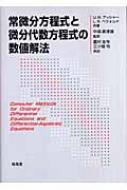 常微分方程式と微分代数方程式の数値解法 : ユーリ・Ｍ・アッシャー