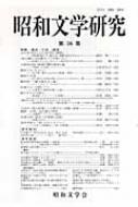 昭和文学研究 第56集 : 昭和文学会編集委員会 | HMV&BOOKS online ...