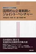 国際的な企業戦略とジョイント・ベンチャー 国際取引法フォーラム研究