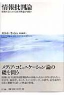 中古】 情報批判論 情報社会における批判理論は可能か/NTT
