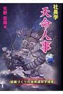 【中古】 社長学天命人事 組織づくりの実用運命学極意/東洋書院/天野雲海 天命人事 社長学 組織づくりの実用運命学極意 天野雲海/著 本