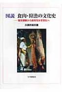 図説 食肉・狩猟の文化史 殺生禁断から命を生かす文化へ