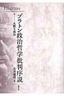 プラトン政治哲学批判序説 人間と政治 : 永井健晴 | HMV&BOOKS online - 9784862580191