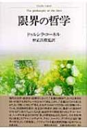 限界の哲学 限界の哲学 : ドゥルシラ・コーネル | HMV&BOOKS online - 9784275005250