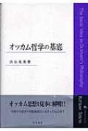 オッカム哲学の基底 : 渋谷克美 | HMV&BOOKS online - 9784901654739