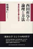 西田哲学の論理と方法 徹底的批評主義とは何か : 板橋勇仁 | HMV&BOOKS