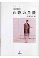 自殺の危険 臨床的評価と危機介入 高橋祥友 Hmv Books Online 9784772408950