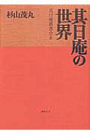 其日庵の世界 : 杉山茂丸 | HMV&BOOKS online - 9784902854220