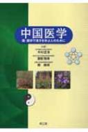 中国医学 医・薬学で漢方を学ぶ人のために : 木村孟淳