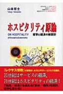 ホスピタリティ原論―哲学と経済の新設計 ホスピタリティ原論 哲学と経済の新設計 : 山本哲士 | HMV&BOOKS