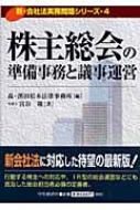 株主総会の準備事務と議事運営 新・会社法実務問題シリーズ : 宮谷隆