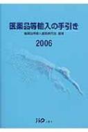 楽天ブックス: 医薬品等輸入の手引き（2006） - 医薬品等輸入