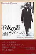不安の書 : フェルナンド・ペソア | HMV&BOOKS online