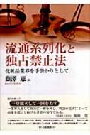 流通系列化と独占禁止法―化粧品業界を手掛かりとして (HAKUTO Management) 流通系列化と独占禁止法: 化粧品業界を手掛かりとして (HAKUTO