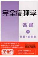 完全病理学 各論学際企画医学書DVD