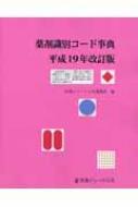 薬剤識別コード事典 平成19年改訂版 : 医薬ジャーナル社 | HMV&BOOKS