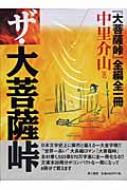 ザ・大菩薩峠 『大菩薩峠』全編全一冊 : 中里介山 | HMV&BOOKS online