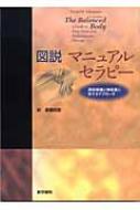 図説 マニュアルセラピー 深部組織と神経筋に対するアプローチ