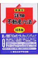 詳細 不動産六法 判例付 16年版 : 東京法経学院 | HMVu0026BOOKS online - 9784808900878