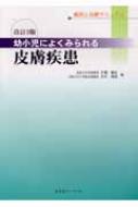 幼小児によくみられる皮膚疾患 鑑別と治療マニュアル  改訂３版/医薬ジャ-ナル社/石橋康正（大型本） 幼小児によくみられる皮膚疾患 鑑別と治療マニュアル : 石橋康正