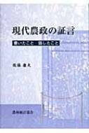 現代農政の証言 書いたこと話したこと : 後藤康夫 | HMV&BOOKS online - 9784541033710