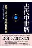 古代中世暦 和暦・ユリウス暦 月日対照表 : 日外アソシエーツ編