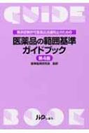 医薬品の範囲基準ガイドブック 第5版 商品詳細ページ | メディカルブックセンター
