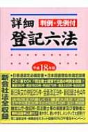 詳細 登記六法 平成18年版 : 東京法経学院 | HMVu0026BOOKS online - 9784808900922