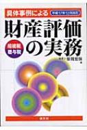 具体事例による財産評価の実務 相続税・贈与税 平成17年12月改訂